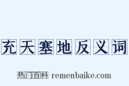 充天塞地反义词是什么意思的图片